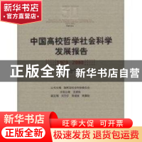正版 中国高校哲学社会科学发展报告:1978~2008:政治学 教育部社