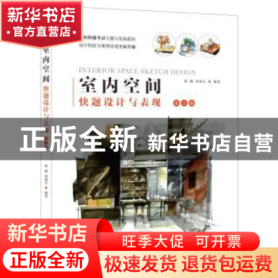 正版 室内空间快题设计与表现 杨健,邓蒲兵编著 辽宁科学技术出