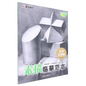 [N]石膏几何体/素描临摹范本-9787554024355