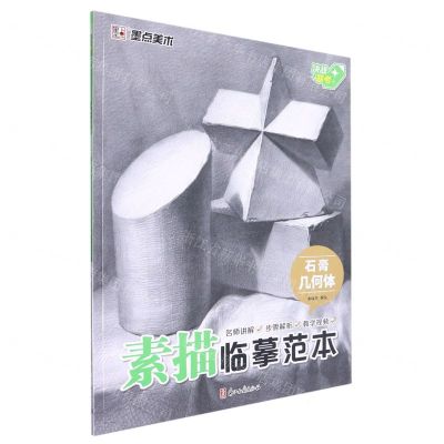 [N]石膏几何体/素描临摹范本-9787554024355