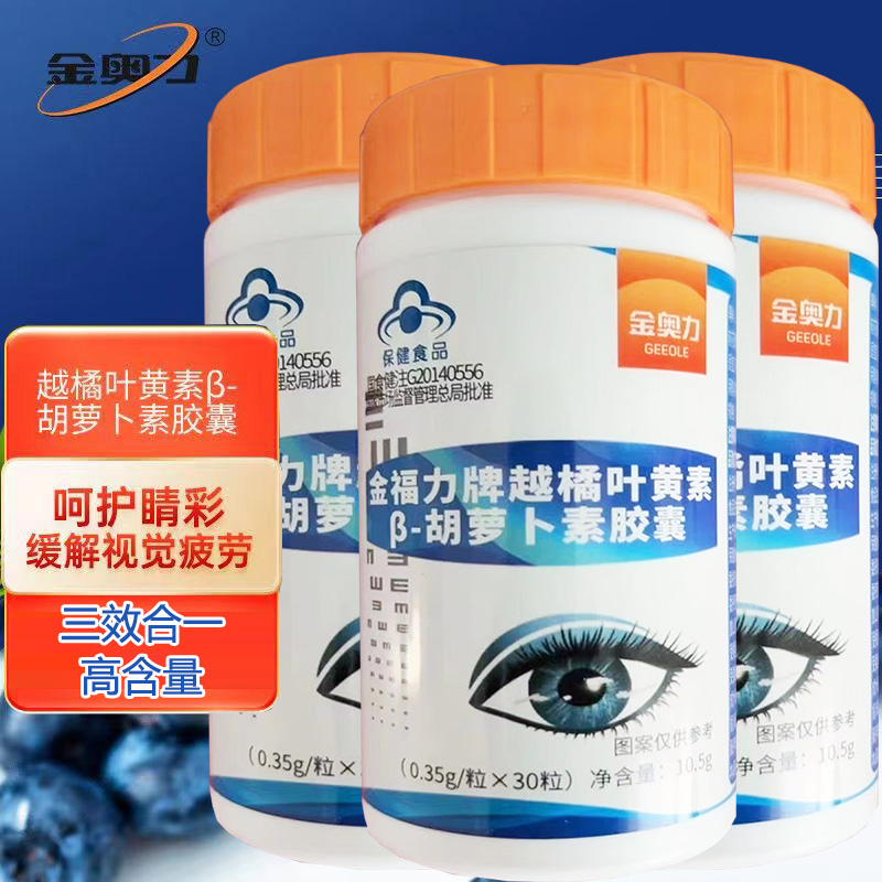 威海紫光金奥力金福力牌越橘叶黄素胡萝卜素胶囊90粒青少年学生儿童小孩子成人大人中老年人保护眼睛干涩有异物感疲劳营养保健品