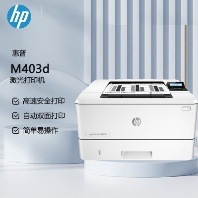 惠普(HP)LaserJet Pro M403d 黑白激光打印机