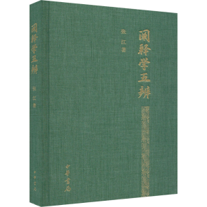 醉染图书阐释学五辨9787101163506