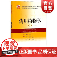 药用植物学第2版 赵志礼严玉平教学大纲医师考试国际标准十三五规划教材中医教材普通高等教育 上海科学技术出版社