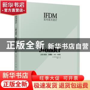 正版 IFDM室内家具设计:工程与酒店 珍藏版 2021春/夏