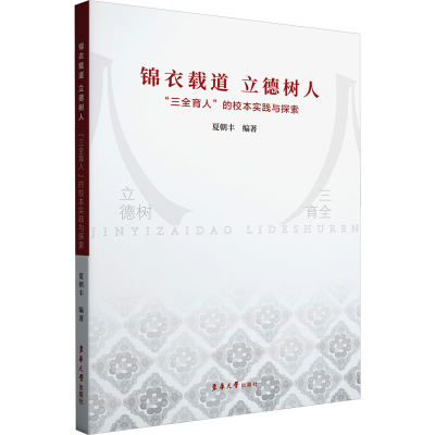 正版新书]锦衣载道 立德树人 