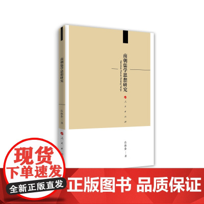 南朝儒学思想研究