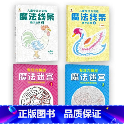 [全套4册]魔法线条③④+魔法迷宫①② [正版]魔法线条迷宫数字连线画本儿童迷宫魔线专注力神器左右脑开发思维训练小学生益