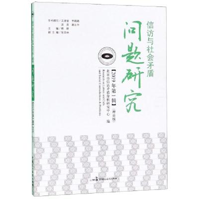 正版新书]信访与社会矛盾问题研究(2019年第1辑理论版)韩耕97875