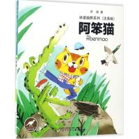正版新书]阿笨猫冰波 著 著作9787531570660