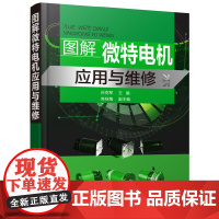 图解微特电机应用与维修 孙克军 化学工业出版社 正版书籍
