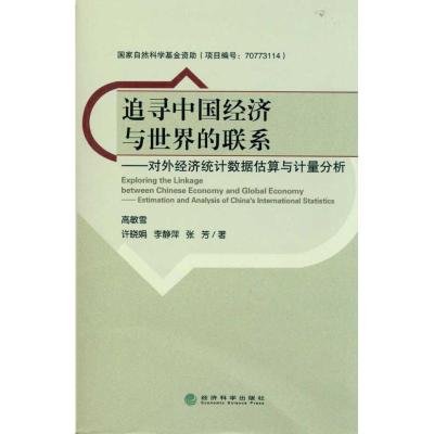 [M]追寻中国经济与世界的联系--对外经济统计数据估算与计量分析-9787514102154