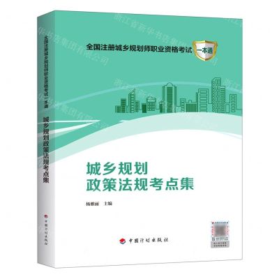 [N]城乡规划政策法规考点集/全国注册城乡规划师职业资格考试一本通-9787518214396