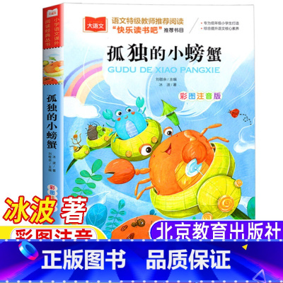 孤独的小螃蟹 [正版]孤独的小螃蟹北京教育出版社二年级上美绘注音版冰波著二年级上册必读课外书快乐读书吧阅读彩图插图插画版