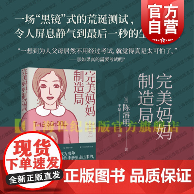 完美妈妈制造局 美陈濬明上海译文出版社亲子关系家庭教育科幻科幻文学育儿焦虑使女的故事一九八四黑镜母职惩罚女性主义