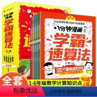 [全套5本]1分钟漫画学霸速算法 小学通用 [正版]1分钟漫画学霸速算法5册小学数学原来这么有趣玩数学思维训练奥绘本公式