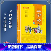 [正版]中华传统文化经典诵读双色典藏版 三字经 一二三年级课外书阅读带拼音读物7-10岁国学启蒙阅读书籍
