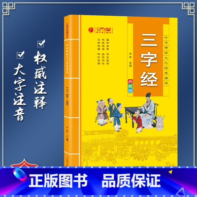 [正版]中华传统文化经典诵读双色典藏版 三字经 一二三年级课外书阅读带拼音读物7-10岁国学启蒙阅读书籍