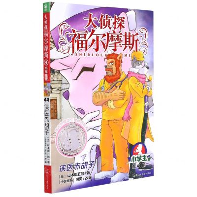 [N]大侦探福尔摩斯(第44册侠医赤胡子小学生版)-9787558619854