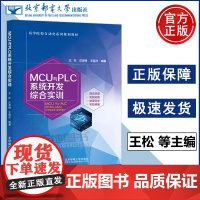 正版 北邮 MCU与PLC系统开发综合实训 王松 庄育锋 王昭洋 电气工程自动化及相关专业的本科生教材 北京邮电大学