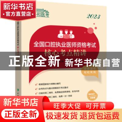 正版 2023全国口腔执业医师资格考试核心考点精讲 赵继志 中国协