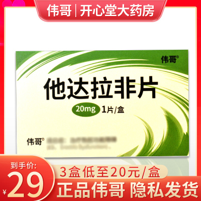 伟哥 他达拉非片 20mg*1片/盒 男性药品它达拉菲它达拉菲片它达拉非片男人性药成人用品旗舰店正品国产男科用药片剂