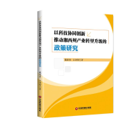 [M]以科技协同创新推动湘西州产业转型升级的政策研究-9787504767561