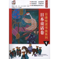 [M]日语悦读书虫系列1.日本童话卷-9787561931493