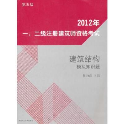 正版新书]2012年一、二级注册建筑师资格建筑结构模拟知识题任乃