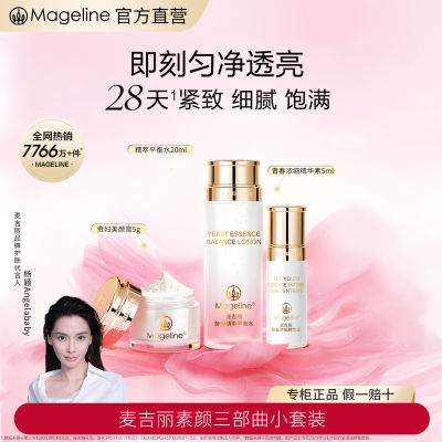 麦吉丽(mageline)素颜三部曲小套装(适合混合或偏油性肌肤)套装保湿控油紧致提亮肤色