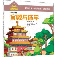 正版新书]小小建筑师•宫殿与庙宇加里·贝利9787521723922