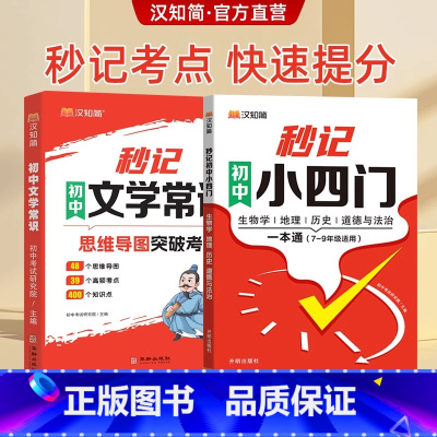 [提分首选 精选两册]秒记文学常识+秒记小四门 [正版]秒记初中文学常识思维导图突破考点中考高频考点逐个击破高效备考人教