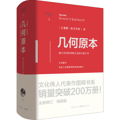 醉染图书几何原本 精装版9787229162207