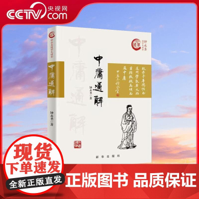 [央视网]中庸通解 钟永圣 著 儒家儒学思想 中国哲学社科 新华出版社 9787516676707 XH