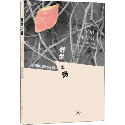 醉染图书辞世之路 美国的临终医9787108066244