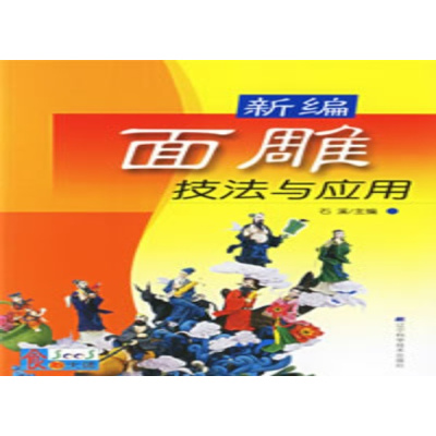 新编面雕技法与应用