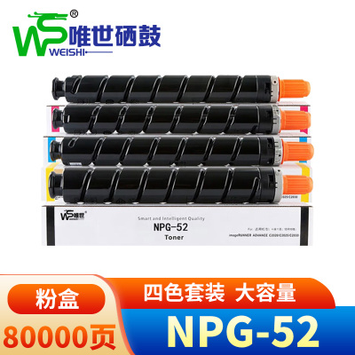 唯世硒鼓(适用佳能C2020/2220/2225)NPG-52 套