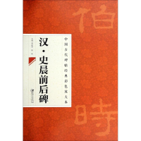 [M]汉·史晨前后碑-9787548026983