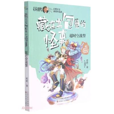 正版新书]超时空战警/藏在书包里的怪事杨鹏著9787530680698