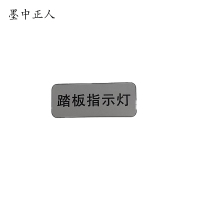 墨中正人踏板指示灯标识20*50mm块