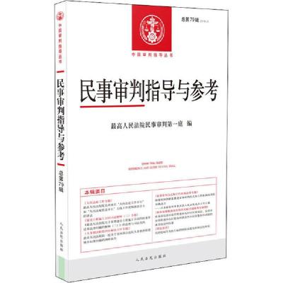 正版新书]民事审判指导与参考 总第79辑(2019.3)最高人民法院民