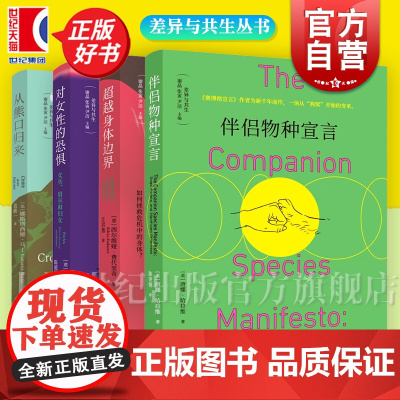 伴侣物种宣言/超越身体边界/从熊口归来/对女性的恐惧:女巫猎巫和妇女 差异与共生丛书光启书局正版图书籍