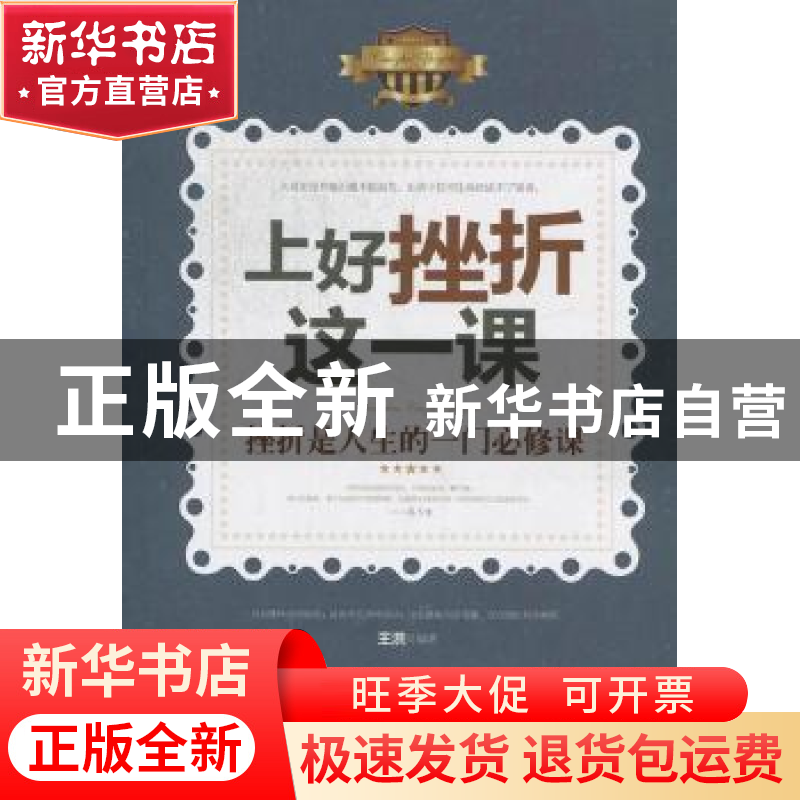 正版 上好挫折这一课:挫折是人生的一门必修课 王洪 中国华侨出版