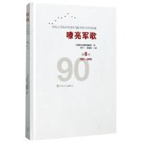 正版新书]嘹亮军歌(附光盘第8卷1991-2000)(精)/中国人民解放军