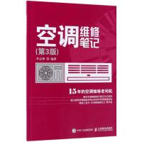正版新书]空调维修笔记(第3版)李志锋9787115484857