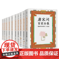 唐宋词百家全集 锺叔河 编著 诗歌词曲