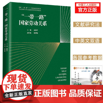 “一带一路”国家劳动关系 “一带一路”国家劳动关系研究重要著作 赵祖平教授主编 劳动关系状况 国际劳工组织