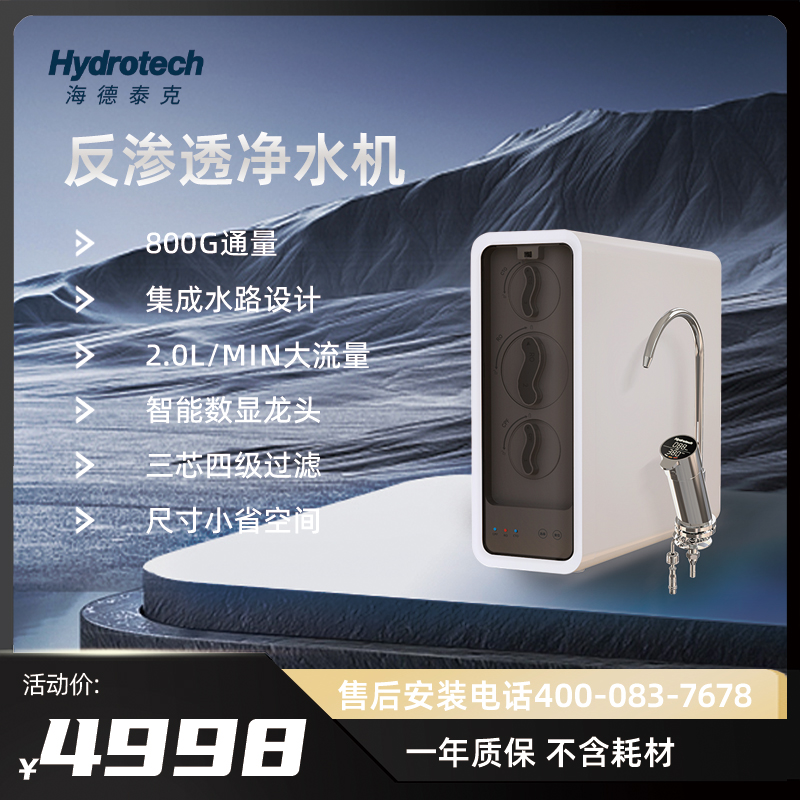 海德泰克反渗透净水机HY-RE20