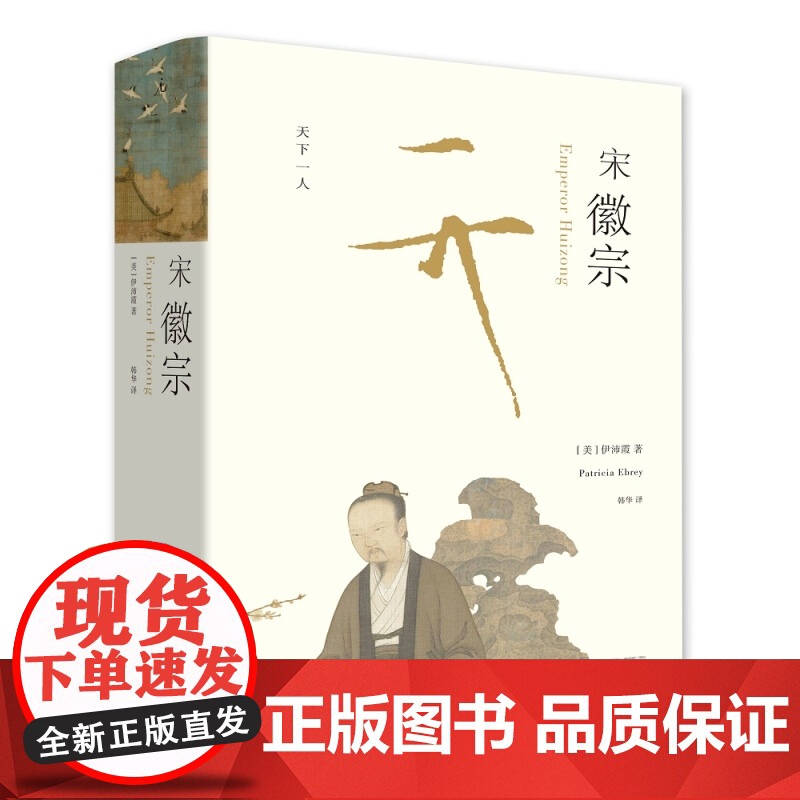 宋徽宗 伊沛霞 剑桥插图中国史 樊登读书会 以现代史家之眼,还原宋徽宗的真实生命历程 理想国