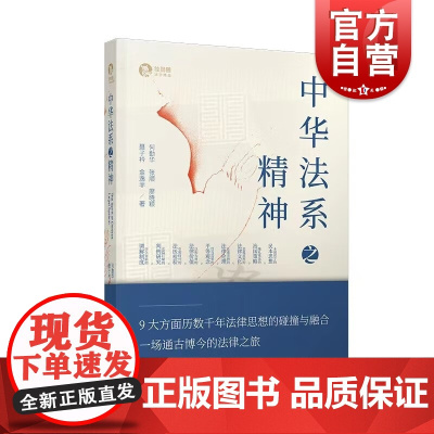 中华法系之精神 何勤华等著上海人民出版社法律文化法学理论